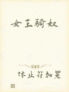 女王骑奴