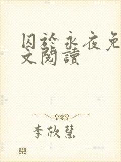 囚于永夜免费全文阅读
