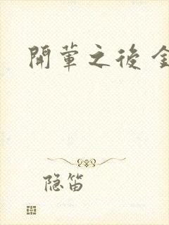 开荤之后 金粥