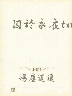 囚于永夜txt封面