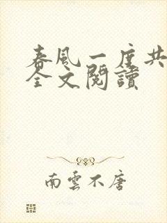 春风一度共缠情全文阅读