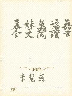 表妹万福无删减全文阅读笔趣阁