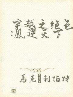 穿越之绝色兽妃:凤逆天下