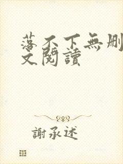 落不下无删减全文阅读
