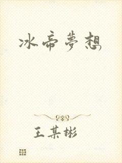 冰帝梦想封面