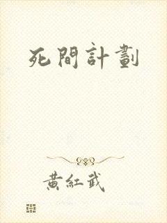 死间计划
