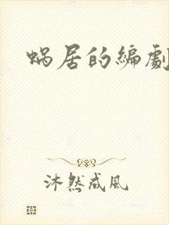 蜗居的编剧是谁