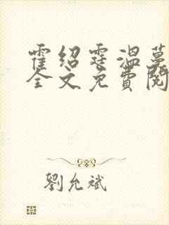 霍绍霆温蔓小说全文免费阅读