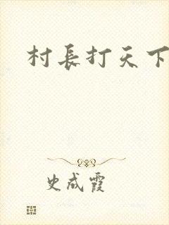 村长打天下