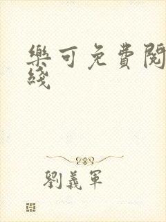 乐可免费阅读在线