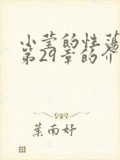 小莹的性荡生活第29章的介绍封面