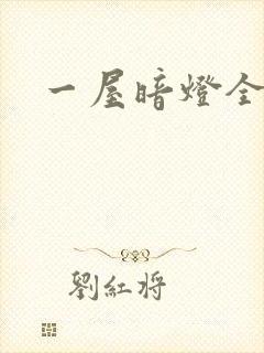 一屋暗灯全文封面
