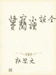 恃宠小说全文免费阅读封面