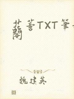 花蒂TXT笔趣阁封面