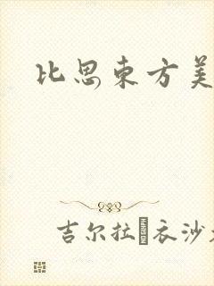 比思东方美人