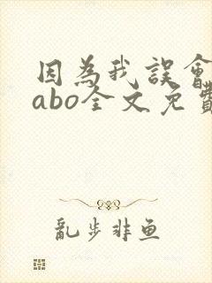 因为我误会glabo全文免费阅读封面