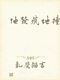 他发疯地撞着他