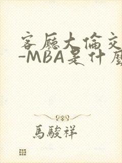客厅大伦交侩H-MBA是什么封面