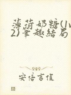 薄荷奶糖(1v2)笔趣结局封面
