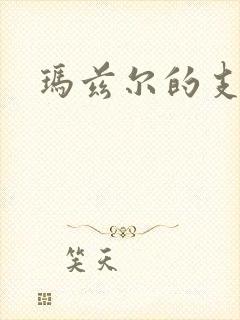 玛兹尔的支配