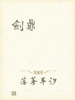剑鼎封面