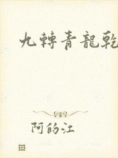 九转青龙乾坤鼎