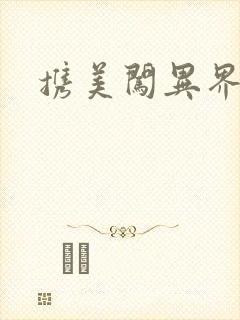 携美闯异界