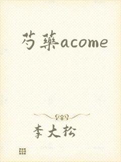 芍药acome封面