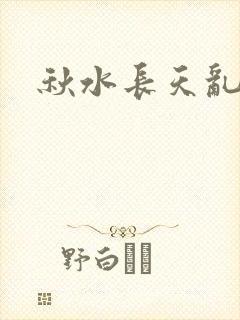 秋水长天乱红颜