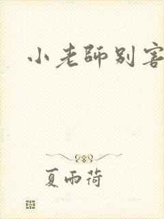 小老师别害羞