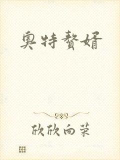 奥特赘婿