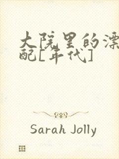 大院里的漂亮原配[年代]