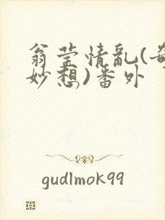 翁莹情乱(奇思妙想)番外