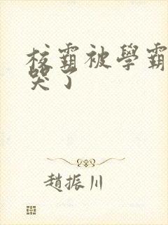 校霸被学霸A咬哭了