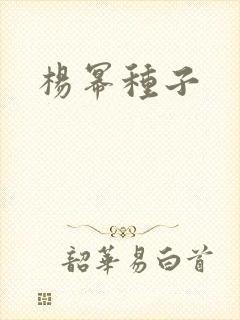 杨幂种子