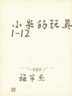 小米的玩具日记1-12