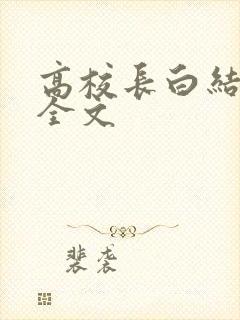 高校长白结小说全文