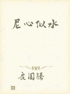 尼心似水封面