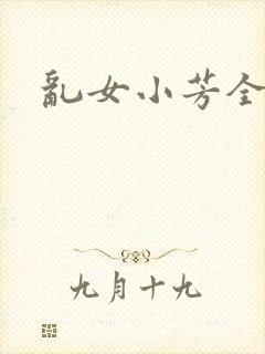 乱女小芳全集
