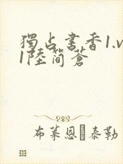 独占书香1.v1陆简苍