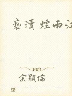 亵渎 烟雨江南