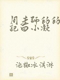 周老师的的圈养记白小凝