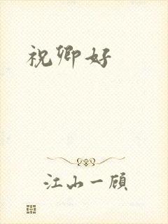 祝卿好