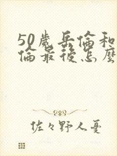 50岁岳伦和岳伦最后怎么了