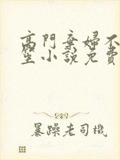 高门弃妇不落言笙小说免费阅读