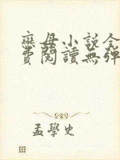 恋母小说全文免费阅读无弹窗笔趣阁