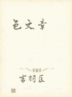 色文章