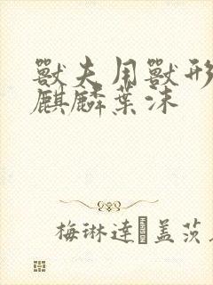 兽夫用兽形播种麒麟叶沫