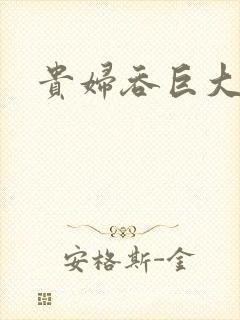 贵妇吞巨大