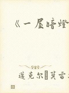 《一屋暗灯》